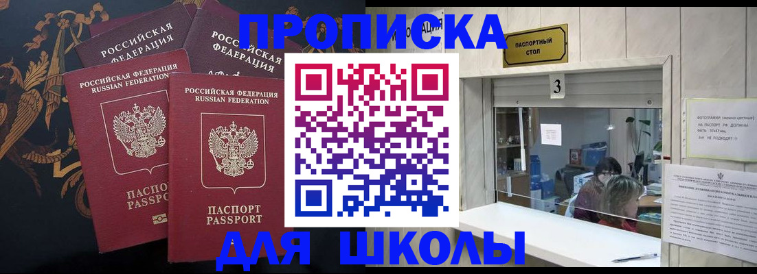 прописка для школы в Челябинской области